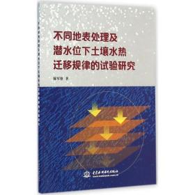 不同地表处理及潜水位下土壤水热迁移规律的试验研究