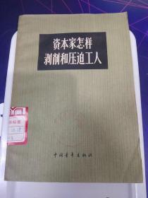 资本家怎样剥削和压迫工人 1965年1版1印