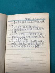 1954年西安市话剧团著名编剧王兰工作记录学习本一册