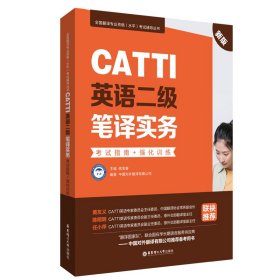 正版 CATTI英语二级笔译实务：考试指南+强化训练（新版） 中国对外翻译有限公司 华东理工大学出版社