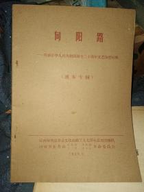 向阳路-庆祝中华人民共和国诞生20周年文艺演唱材料（刷本专辑）