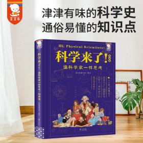 《科学来了！》（物理篇）（青少年科学通识读物，学会像科学家一样思考。涵盖初、高中物理学知识点。歪歪兔童书馆出品）