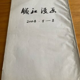 钱江晚报2004.5-8月