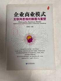 企业商业模式：互联网思维的颠覆与重塑