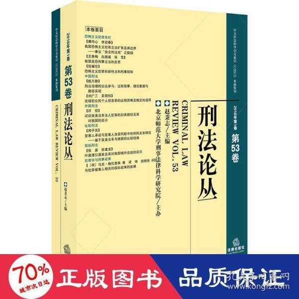 刑法论丛（2018年第1卷总第53卷）