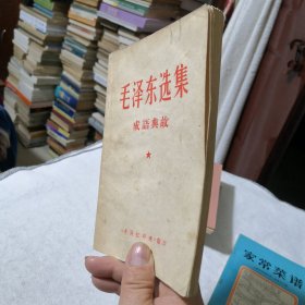 毛泽东选集成语典故 文学名著经典学生老师学校收藏