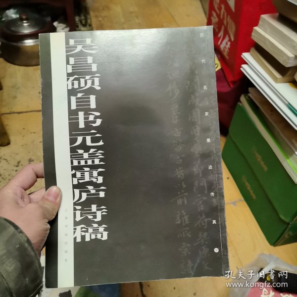 历代名家墨迹传真:吴昌硕自书元盖寓庐诗稿