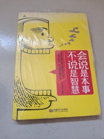 会说是本事 不说是智慧