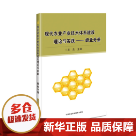 现代农业产业技术体系建设理论与实践：蜂业分册