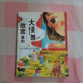 故宫里的大怪兽（第二辑）（6）小小金殿里的木偶戏【内页干净】