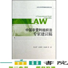 中國(guó)非營(yíng)利組織法建議稿陳金羅社會(huì)科學(xué)文獻(xiàn)出9787509741443