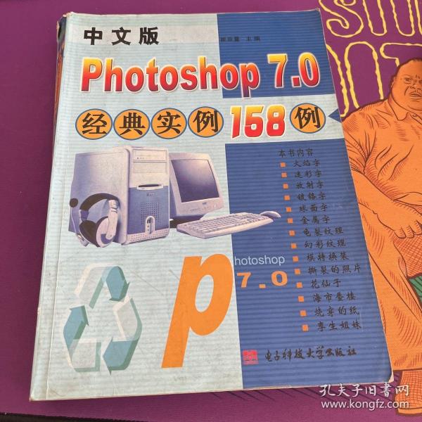 中文版Photoshop 7.0经典实例158例