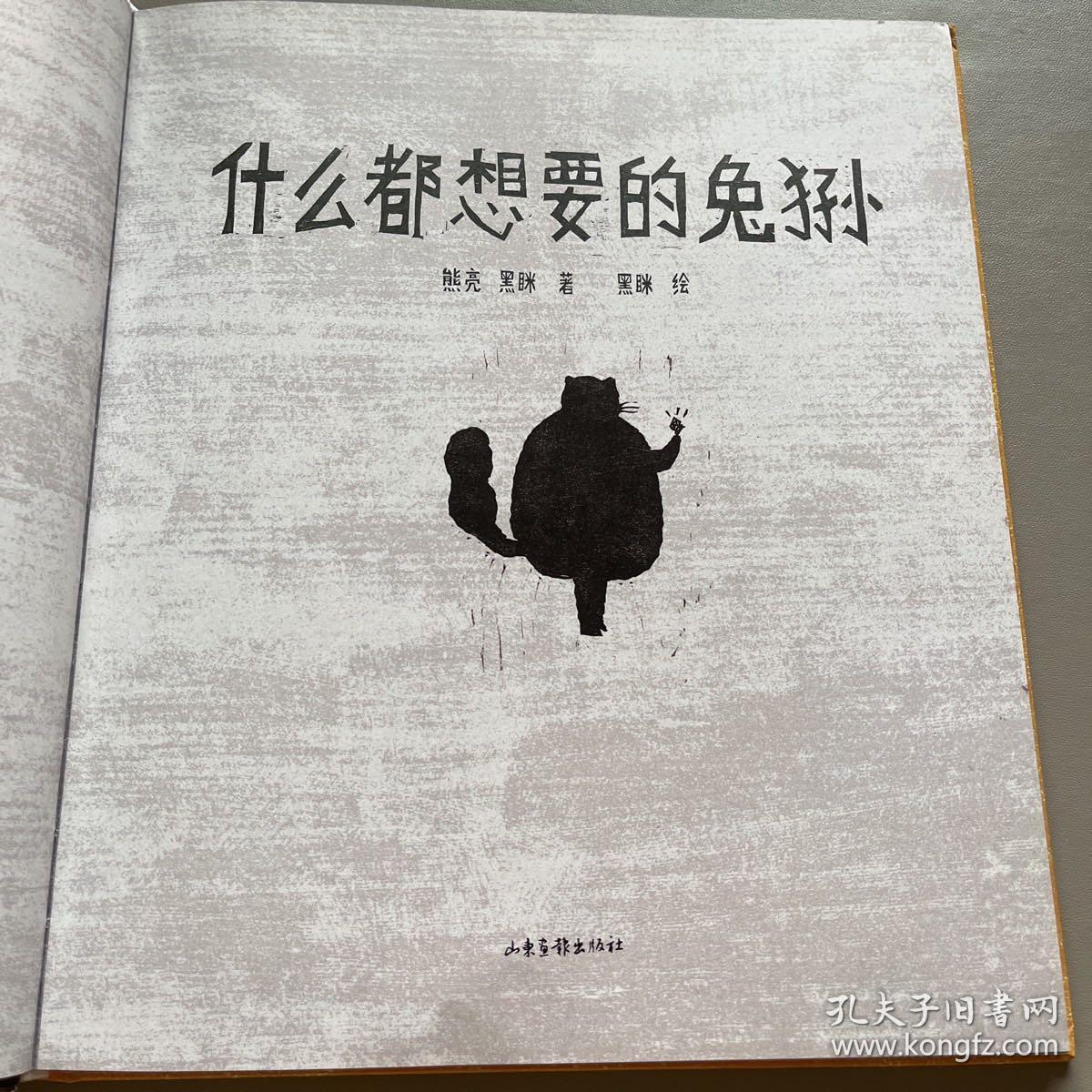 什么都想要的兔狲（3-6岁孩子自然启蒙绘本，国际安徒生插画奖入围画家熊亮联合国内外多位知名自然科学家、学者、艺术家倾情创作。）