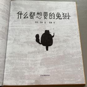 什么都想要的兔狲（3-6岁孩子自然启蒙绘本，国际安徒生插画奖入围画家熊亮联合国内外多位知名自然科学家、学者、艺术家倾情创作。）