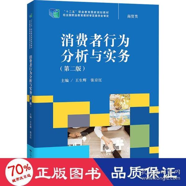 消费者行为分析与实务（第二版）（“十二五”职业教育国家规划教材；经全国职业教育教材审定委员会审定）