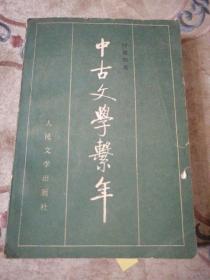 中古文学系年    下