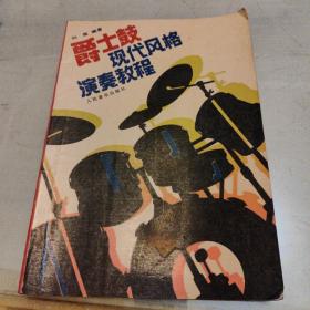 爵士鼓现代风格演奏教程