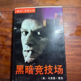 黑暗竞技场 96年一版一印 4CL1