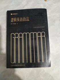 逻辑英语语法