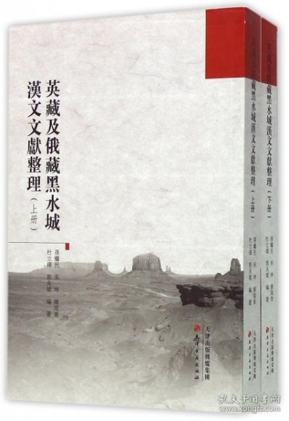 英藏及俄藏黑水城汉文文献整理