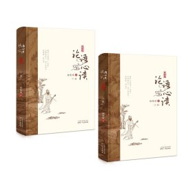 論語心讀(典藏版上下)(精)