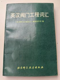 英汉阀门工程词汇
