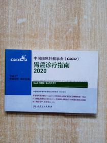 中国临床肿瘤学会（CSCO）胃癌诊疗指南2020