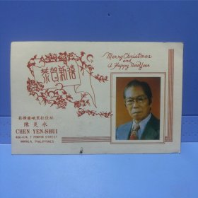 早期菲律宾华侨华人陈炎水贺年卡片