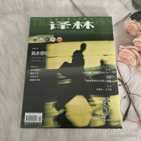 译林 大型外国文学期刊 2021.7第5期 总第226期/杂志