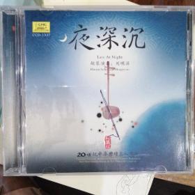 中唱   夜深沉 胡琴演奏：刘明源 （1CD)