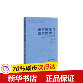 史学理论与史学史学刊 2018年下卷(总第19卷) 