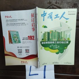 中国工人新起点再出发 2023年8月刊总第368期