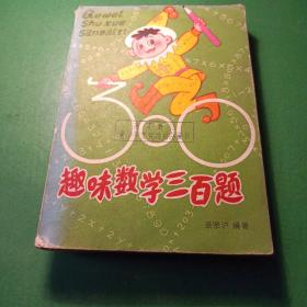 趣味数学三百题 中国少年儿童出版社