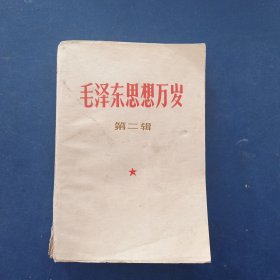 ［有题词］毛泽东思想万岁第二辑，内页有些笔迹，最后一张有破损，签名有划线看图