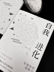 自我进化：发现你的创新力