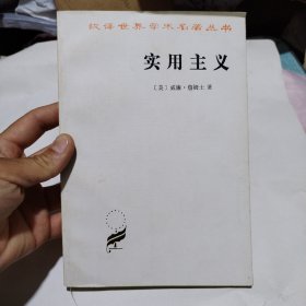 实用主义：一些旧思想方法的新名称5.98包邮