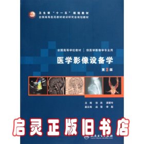 医学影像设备学（第3版）