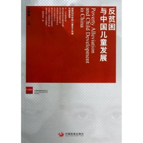 反贫困与中国儿童发展 王梦奎 编 正版图书