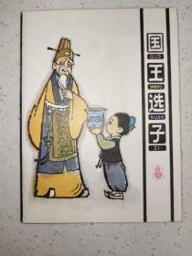 私藏好品，连环画，国王选子