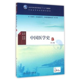 中國(guó)醫(yī)學(xué)史(第2版)(本科中醫(yī)藥類)(配增值)/梁永宣