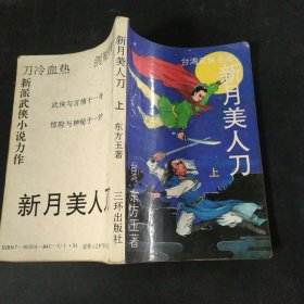 新月美人刀上册