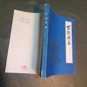 百战奇略（1987年一版一印、文白对照注释本）