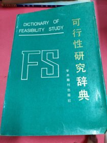 可行性研究辭典