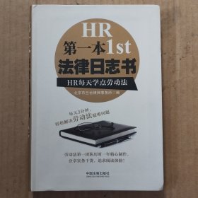 第一本法律日志书：HR每天学点劳动法