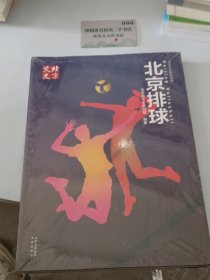 北京排球
