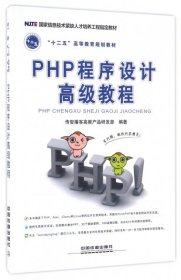 PHP程序设计高级教程