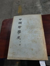 中国哲学史下册（冯友兰著）（中华书局据1947年增订8版1961年新1印）（采用商务印书馆旧版重印）（此版稀见）