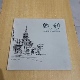 线韵——齐康建筑钢笔画选