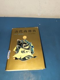 历代高僧传历代高僧传(精装本)