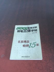 《5000常用汉字钢笔三体字帖》名家精品畅销15年